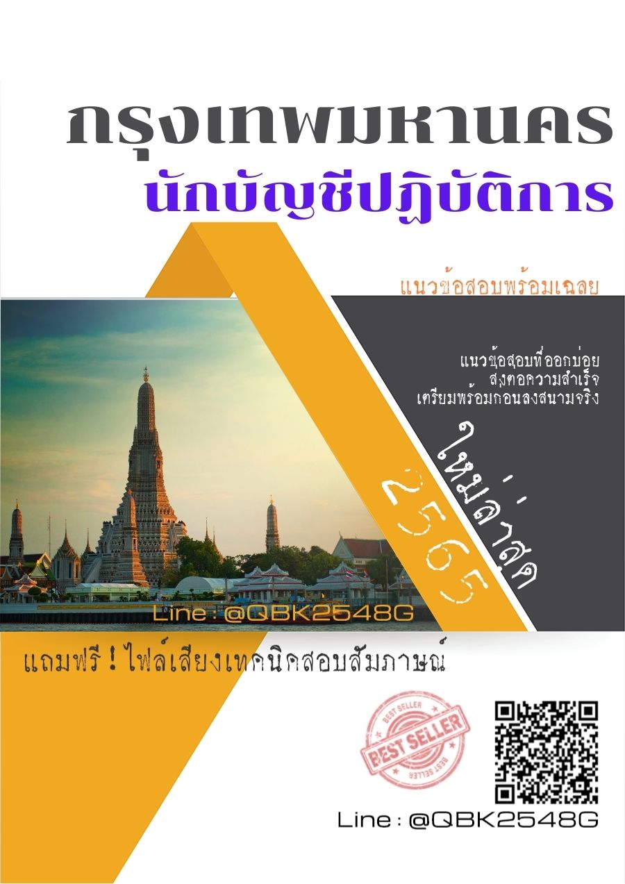 สรุปแนวข้อสอบ นักบัญชีปฏิบัติการ กรุงเทพมหานคร พร้อมเฉลย