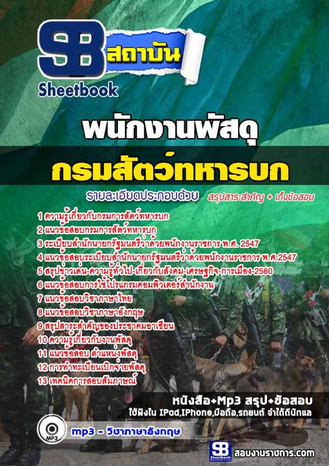 แนวข้อสอบพนักงานพัสดุ กรมการสัตว์ทหารบก