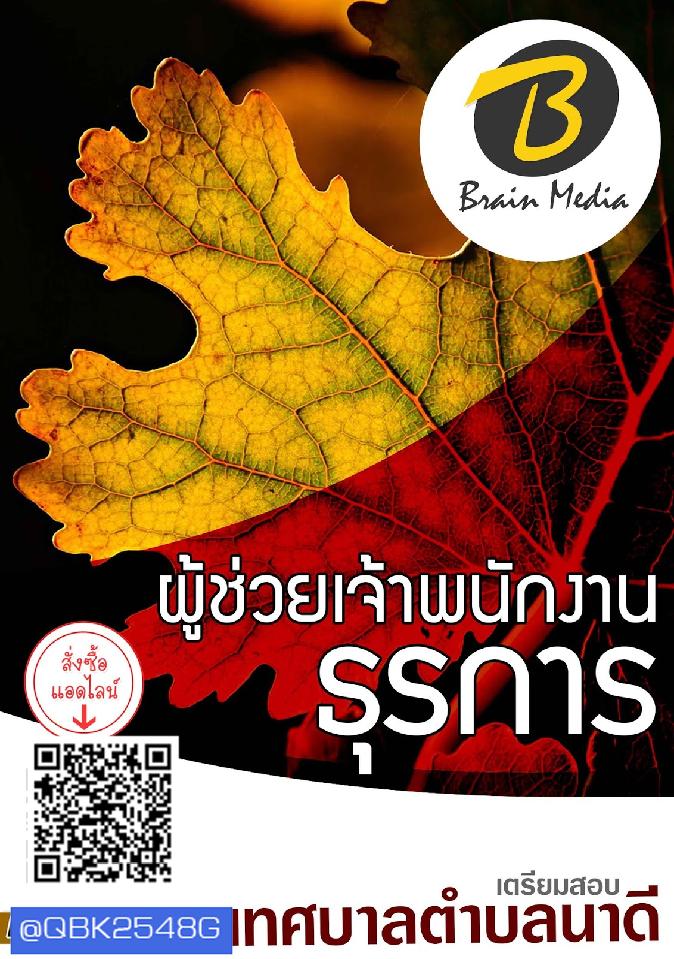 สรุปแนวข้อสอบ ผู้ช่วยเจ้าพนักงานธุรการ เทศบาลตำบลนาดี พร้อมเฉลย