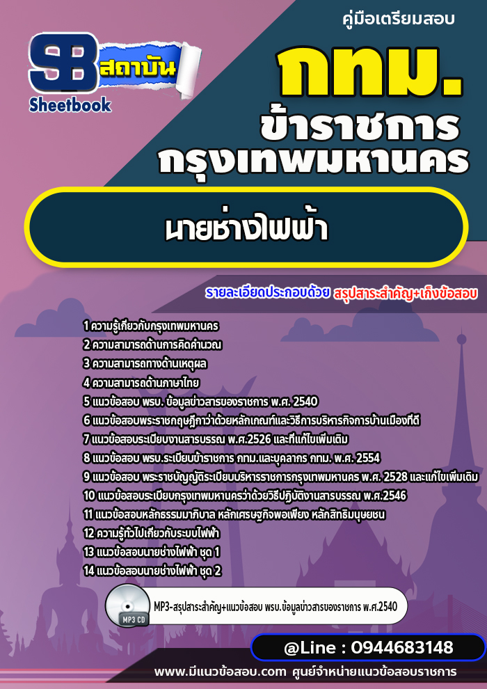 แนวข้อสอบนายช่างไฟฟ้า กทม. กรุงเทพมหานคร [NEW 2566-2567]