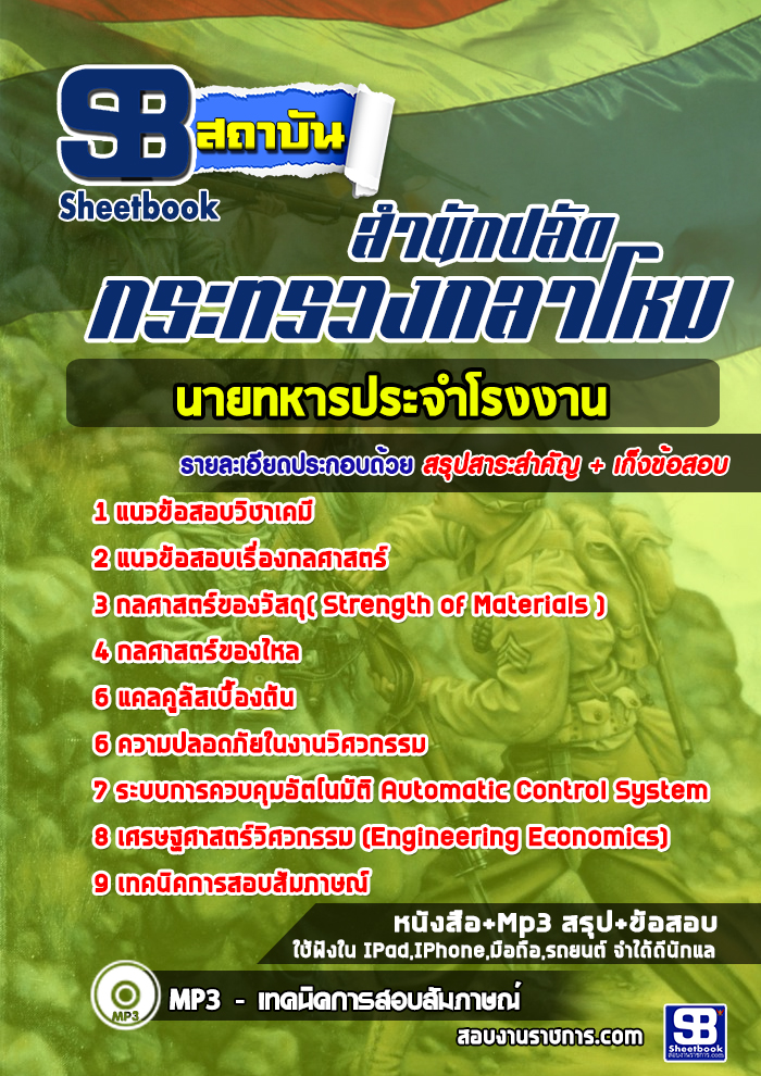 แนวข้อสอบนายทหารประจําโรงงาน กระทรวงกลาโหม [พร้อมเฉลย]