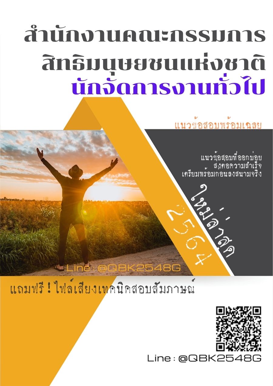 สรุปแนวข้อสอบ นักจัดการงานทั่วไป สำนักงานคณะกรรมการสิทธิมนุษยชนแห่งชาติ พร้อมเฉลย