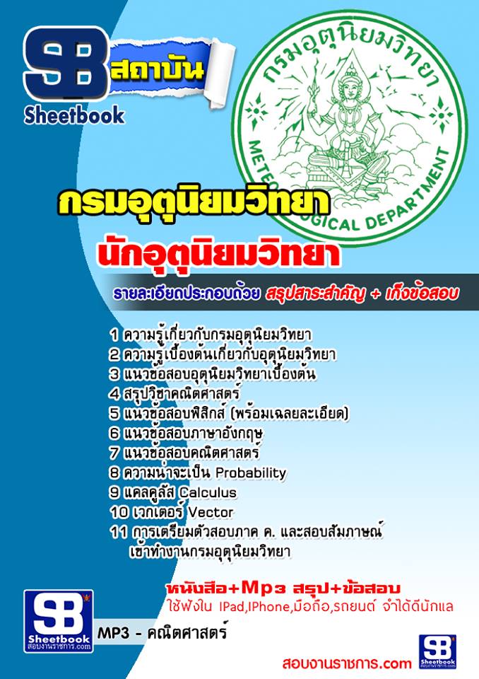 แนวข้อสอบนักอุตุนิยมวิทยาปฎิบัติการณ์ กรมอุตุนิยมวิทยา