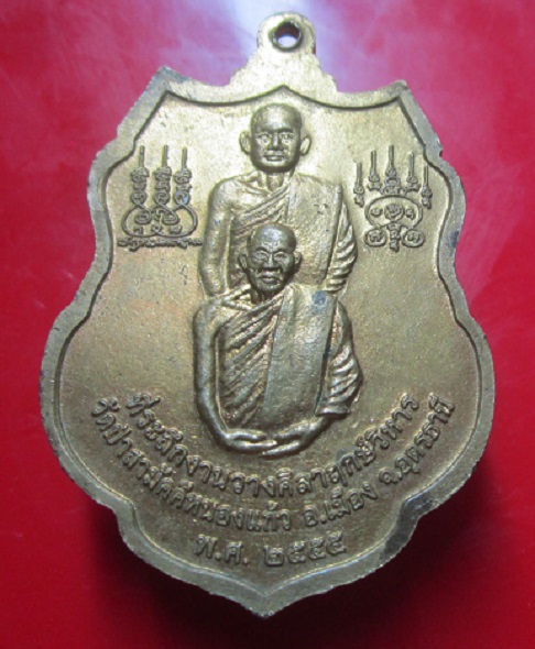 เหรียญรุ่นแรก หลวงปู่ใหญ่ วัดป่่าสามัคคีหนองแก้ว จ.อุดรธานี ปี2555
