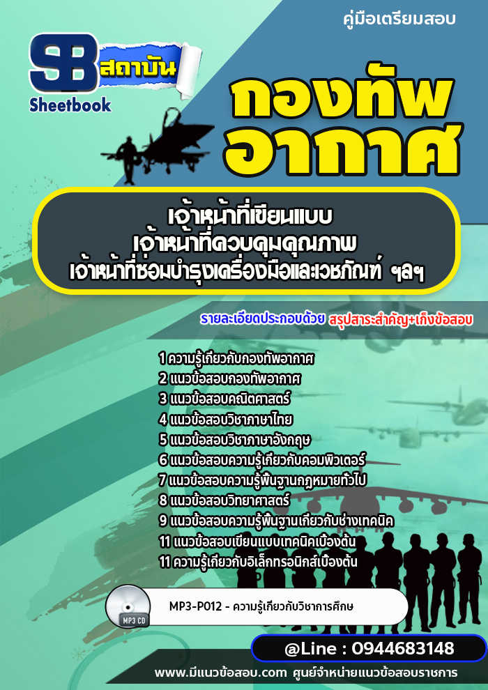 แนวข้อสอบเจ้าหน้าที่เขียนแบบ เจ้าหน้าที่ควบคุมคุณภาพ เจ้าหน้าที่ซ่อมบำรุงเครื่องมือและเวชภัณฑ์ ฯลฯ กองทัพอากาศ (อัพเดทล่าสุด)