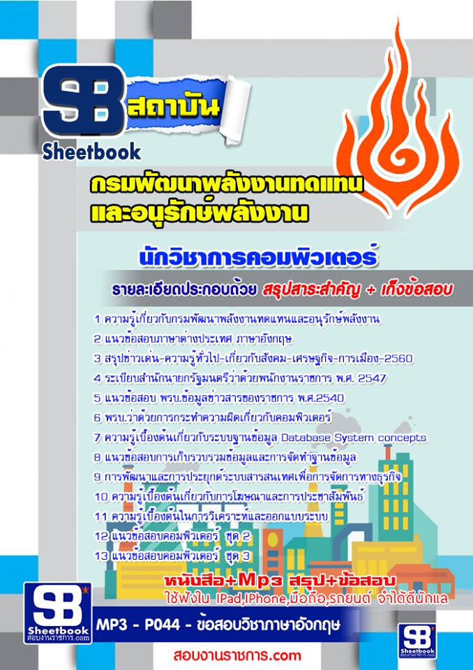 แนวข้อสอบนักวิชาการคอมพิวเตอร์ กรมพัฒนาพลังงานทดแทนและอนุรักษ์พลังงาน