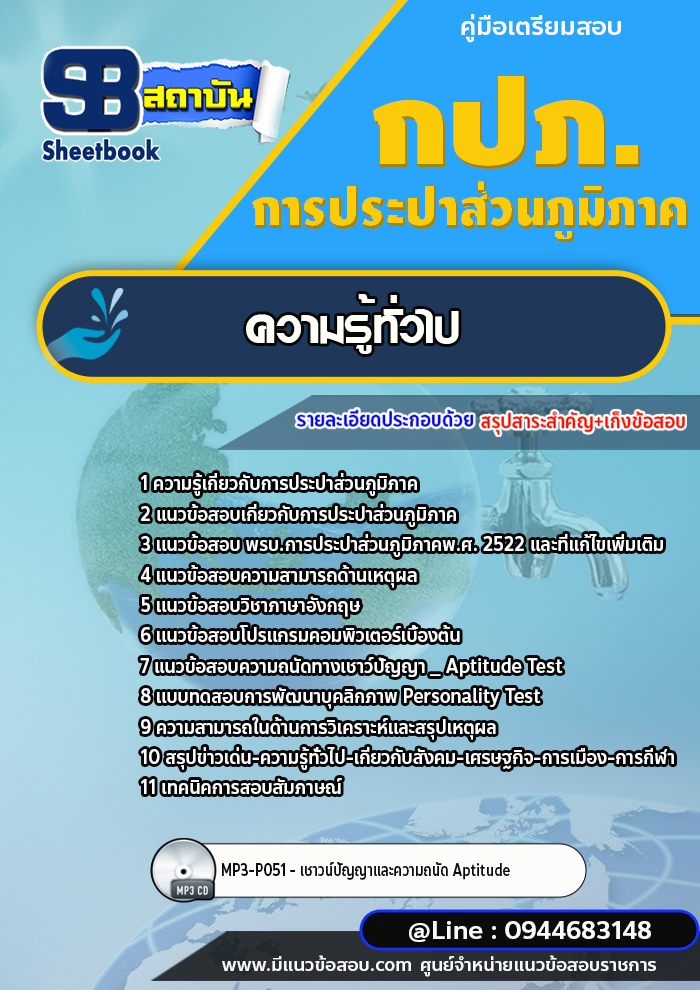 แนวข้อสอบการประปาส่วนภูมิภาค กปภ. [พร้อมเฉลย]