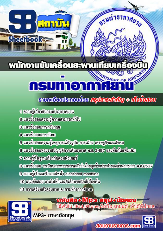 แนวข้อสอบพนักงานขับเคลื่อนสะพานเทียบเครื่องบิน กรมท่าอากาศยาน