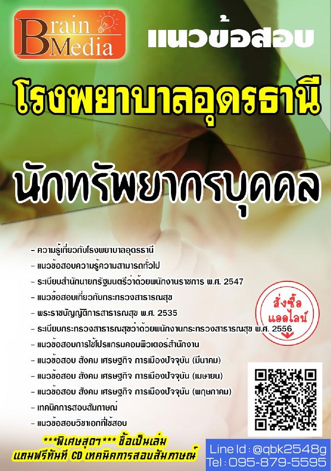สรุปแนวข้อสอบ นักทรัพยากรบุคคล โรงพยาบาลอุดรธานี พร้อมเฉลย