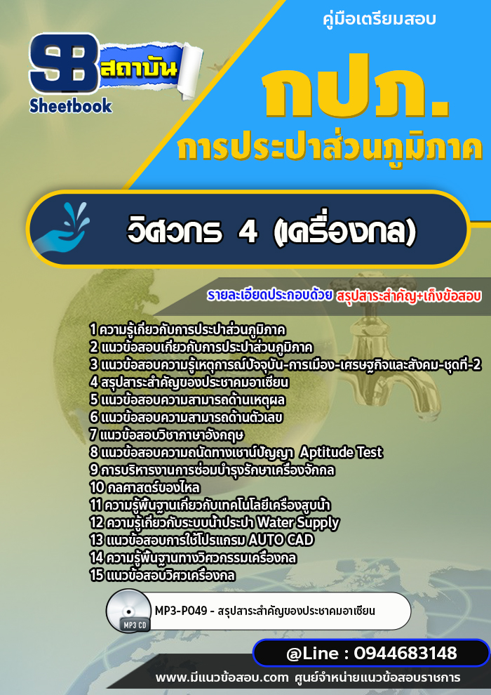 แนวข้อสอบวิศวกร 4 (เครื่องกล) การประปาส่วนภูมิภาค กปภ. พร้อมเฉลย (ใหม่ล่าสุด)