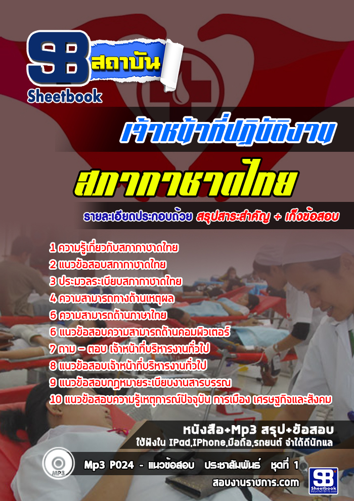 แนวข้อสอบเจ้าหน้าที่ปฏิบัติงาน สภากาชาดไทย [พร้อมเฉลย]