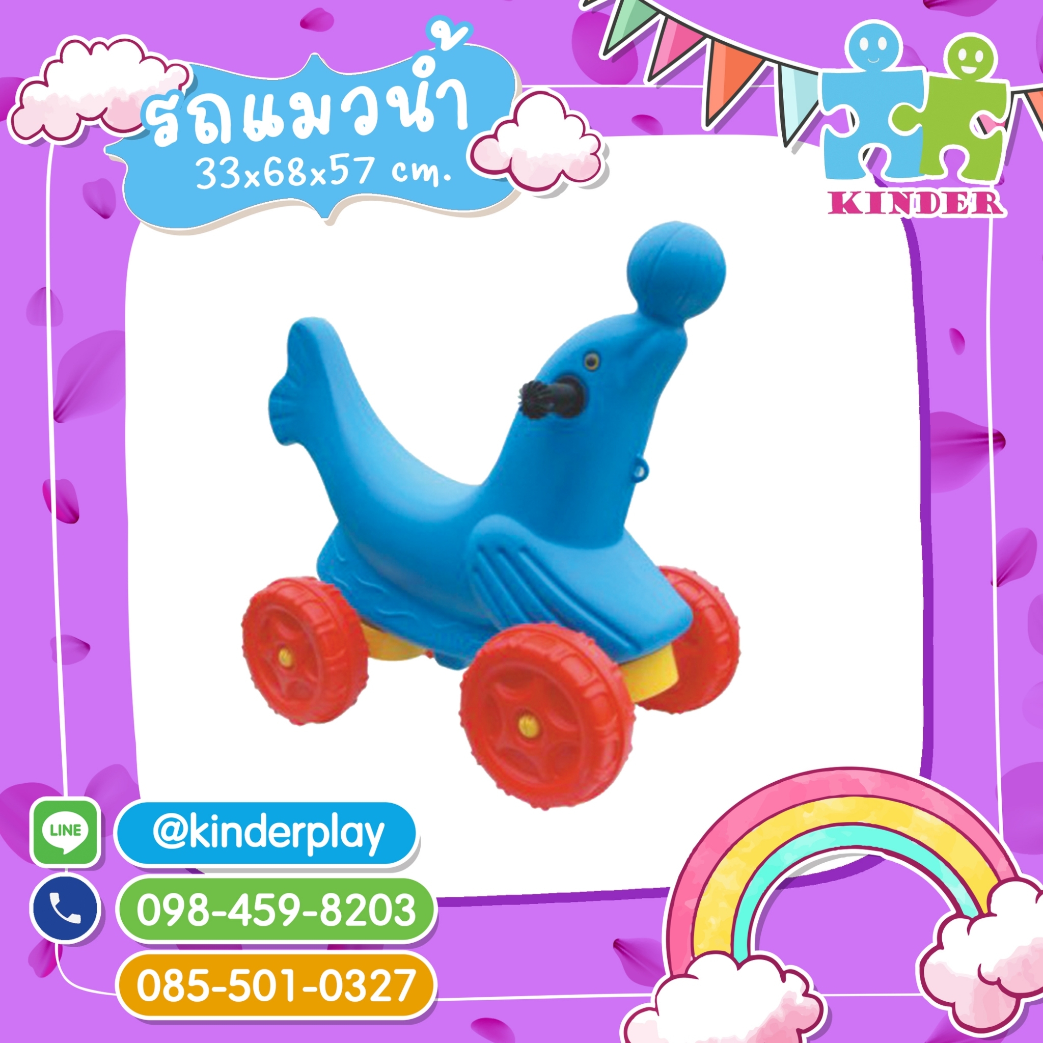 รถแมวน้ำ (car seals)