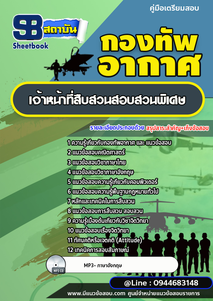 แนวข้อสอบเจ้าหน้าที่สืบสวนสอบสวนพิเศษ กองทัพอากาศ [พร้อมเฉลย]
