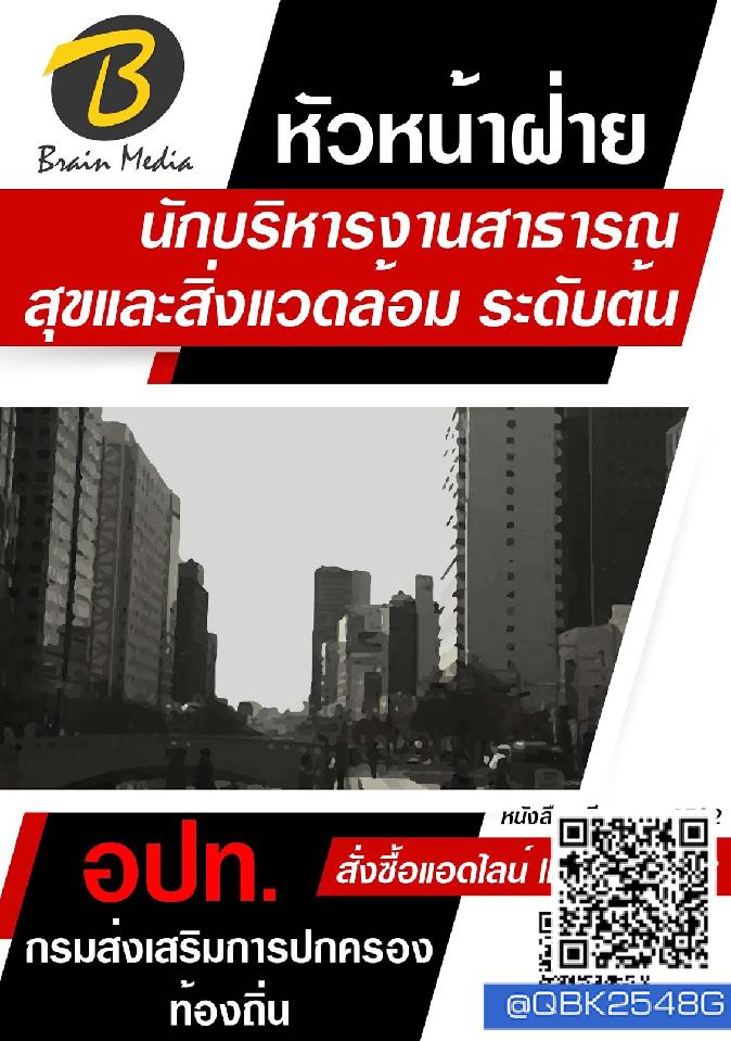 สรุปแนวข้อสอบ หัวหน้าฝ่าย(นักบริหารงานสาธารณสุขและสิ่งแวดล้อมระดับต้น) กรมส่งเสริมการปกครองท้องถิ่น(อปท.) พร้อมเฉลย