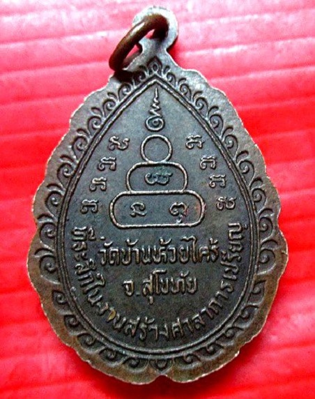 เหรียญหลวงพ่อทองมา ถาวโร วัดสว่างทาสี ออกวัดบ้านห้วยไคร้ จ.สุโขทัย ปี2525