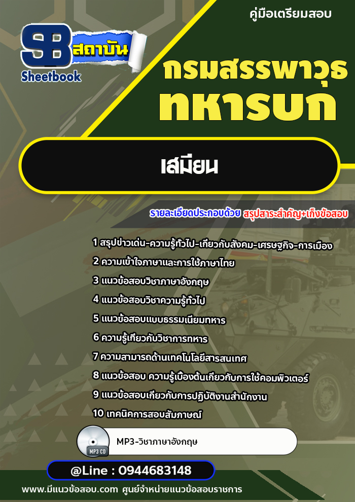 แนวข้อสอบเสมียน กรมสรรพาวุธทหารบก [พร้อมเฉลย]