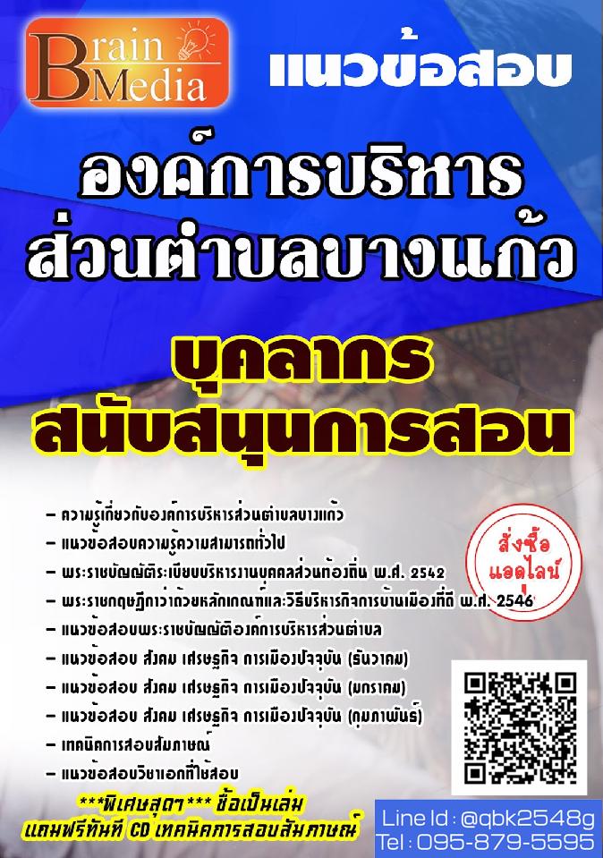 สรุปแนวข้อสอบ บุคลากรสนับสนุนการสอน องค์การบริหารส่วนตำบลบางแก้ว พร้อมเฉลย