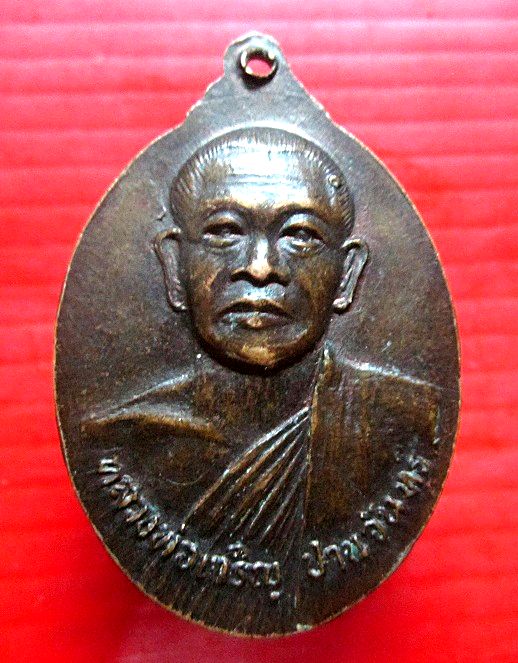 เหรียญมนุษย์เหนือโลก หลัง หลวงพ่อเจริญ ปานจันทร์ วัดถ้ำกระบอก จ.สระบุรี