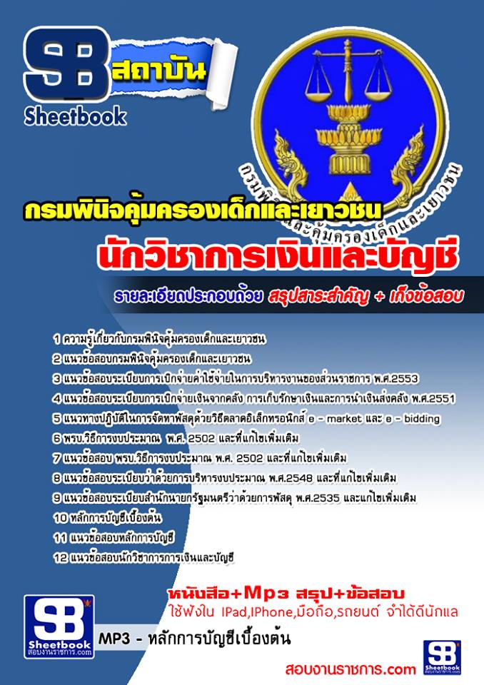 แนวข้อสอบ นักวิชาการเงินและบัญชี กรมพินิจคุ้มครองเด็กและเยาวชน