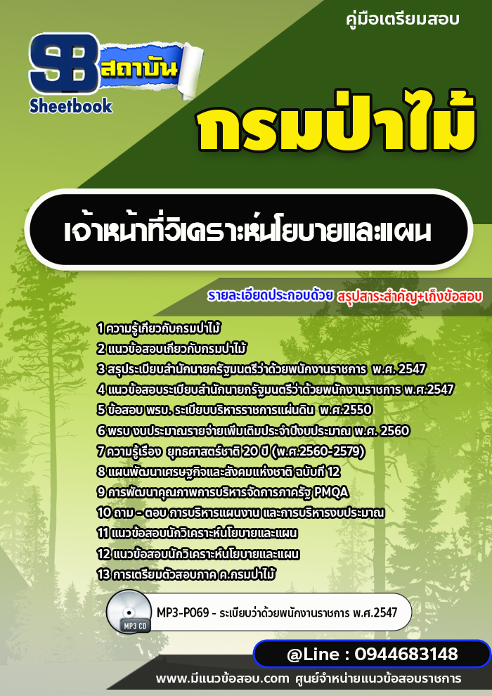 แนวข้อสอบเจ้าหน้าที่วิเคราะห์นโยบายและแผน กรมป่าไม้ [พร้อมเฉลย] ปี2566-2567