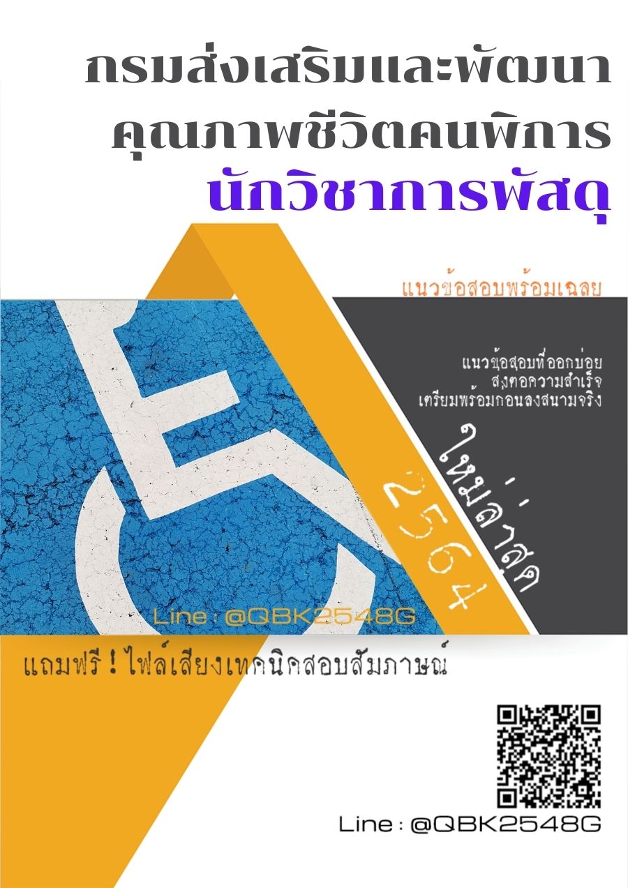 สรุปแนวข้อสอบ นักวิชาการพัสดุ กรมส่งเสริมและพัฒนาคุณภาพชีวิตคนพิการ พร้อมเฉลย