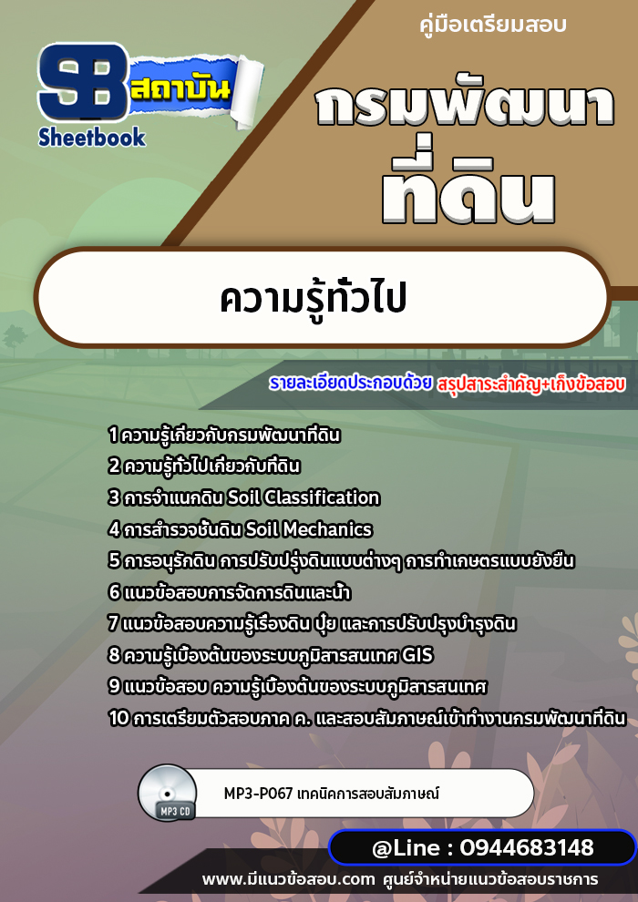 แนวข้อสอบกรมพัฒนาที่ดิน กรมพัฒนาที่ดิน [พร้อมเฉลย]