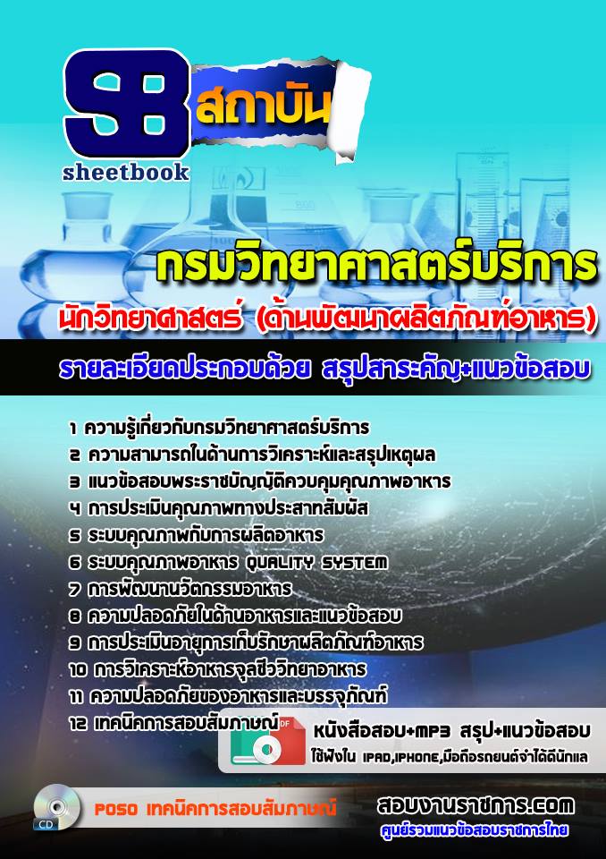 แนวข้อสอบนักวิทยาศาสตร์ (ด้านพัฒนาผลิตภัณฑ์อาหาร) กรมวิทยาศาสตร์บริการ