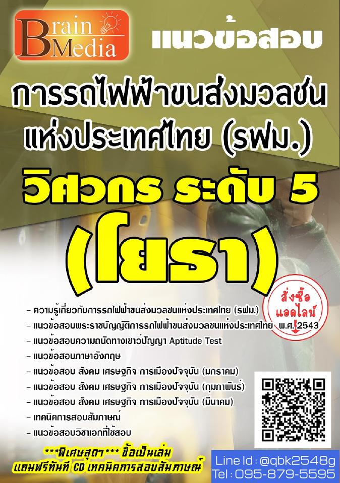 สรุปแนวข้อสอบ วิศวกรระดับ5(โยธา) การรถไฟฟ้าขนส่งมวลชนแห่งประเทศไทย(รฟม.) พร้อมเฉลย