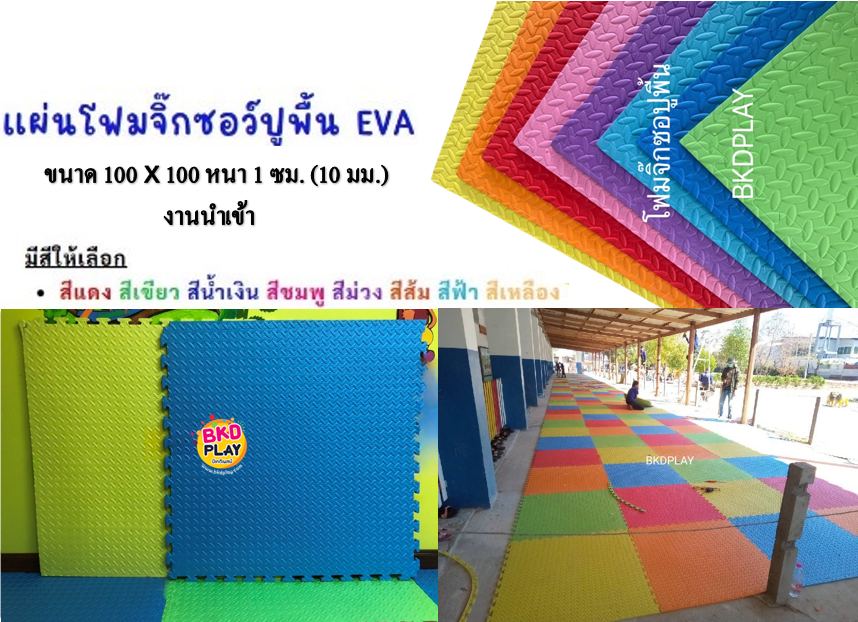 แผ่นรองคลาน แผ่นโฟมปูพื้นกันกระแทก EVA 10 มล (1 ซม) 100x100 , ปูห้องเด็ก พร้อมส่ง ราคาโรงงาน