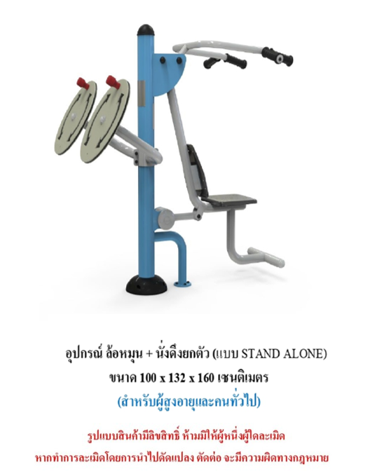 เครื่องออกกำลังกายกลางแจ้ง ชุดล้อหมุน + นั่งดึงยกตัว แบบ STAND ALONE สำหรับผู้สูงอายุและบุคคลทั่วไป เครื่องออกกําลังกายกลางแจ้งเทศบาล, เครื่องออกกําลังกายสาธารณะ ,ราคาโรงงาน