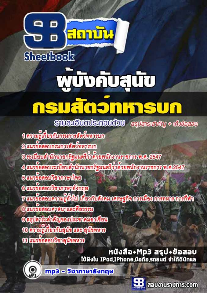 แนวข้อสอบผู้บังคับสุนัข (พล อ.ส.) กรมการสัตว์ทหารบก