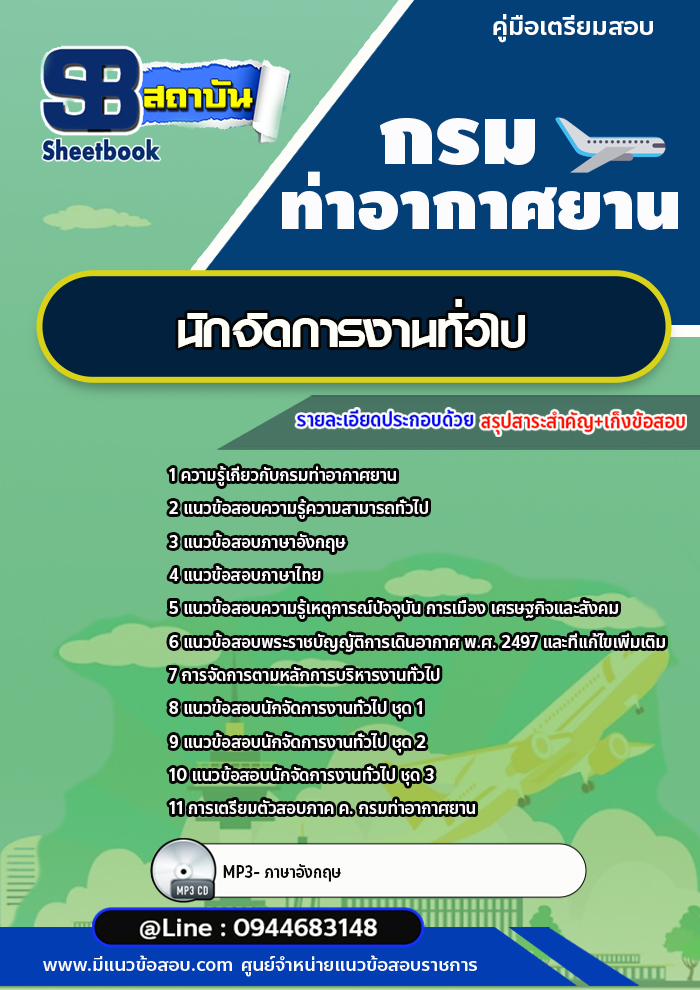 แนวข้อสอบนักจัดการงานทั่วไป กรมท่าอากาศยาน ทย.[พร้อมเฉลย]