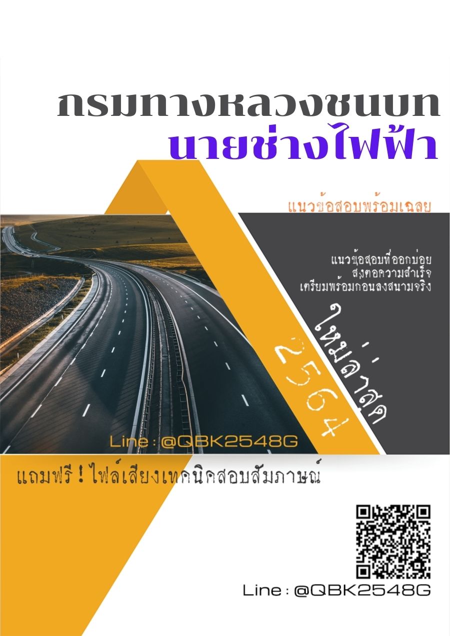 สรุปแนวข้อสอบ นายช่างไฟฟ้า กรมทางหลวงชนบท พร้อมเฉลย