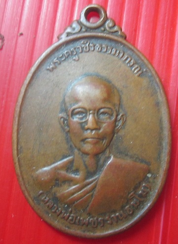 เหรียญพระครูวชิรธรรมาภรณ์ (หลวงพ่อเพชร) วัดโพธิ์พฤกษาราม อ.เขมราฐ จ.อุบลราชธานี ปี2519