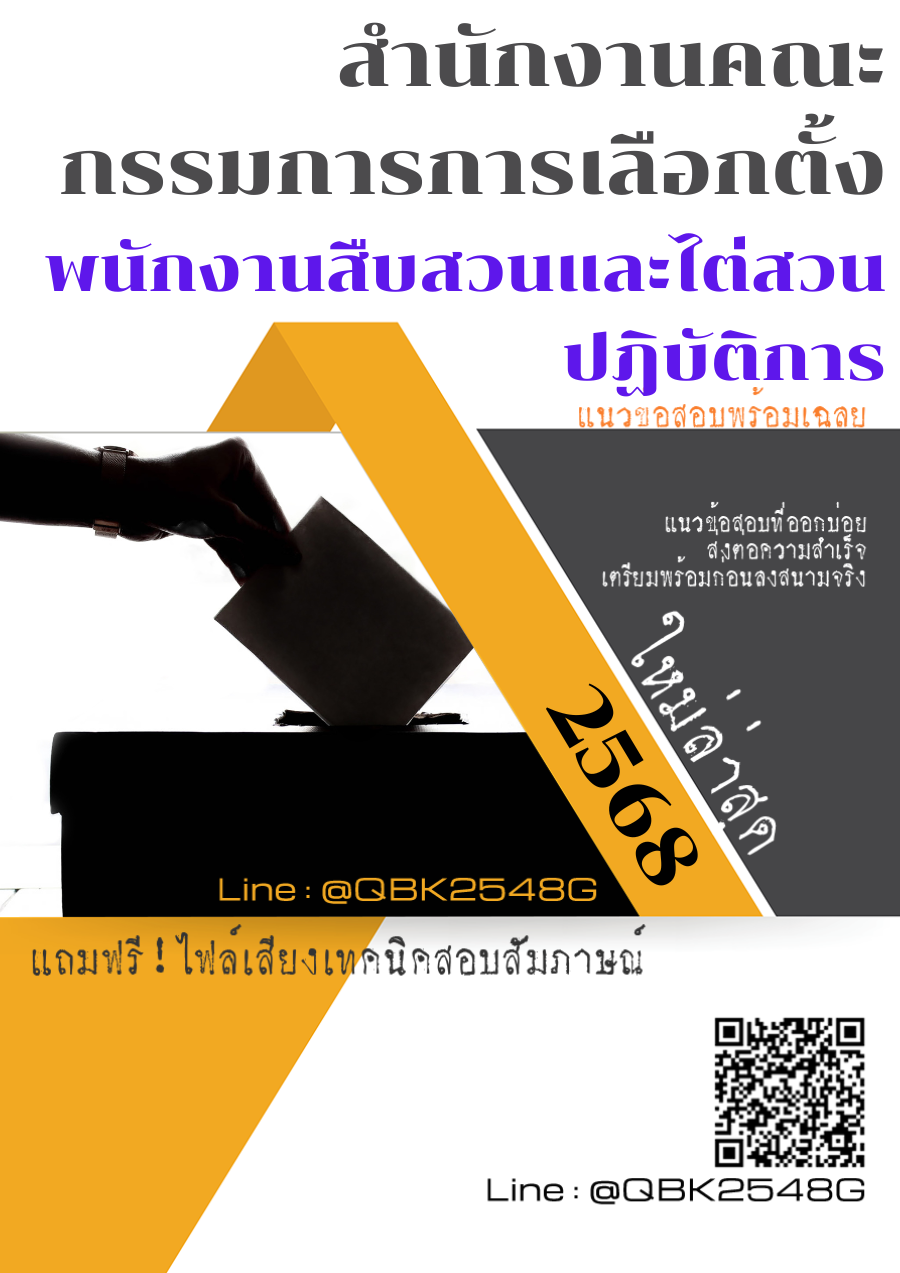 แนวข้อสอบ พนักงานสืบสวนและไต่สวนปฏิบัติการ สำนักงานคณะกรรมการการเลือกตั้ง พร้อมเฉลย