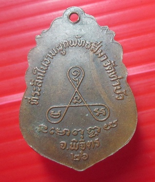 เหรียญหลวงพ่อเงิน วัดท่าบัว จ.พิจิตร ปี2526 พิธีดีครับผม