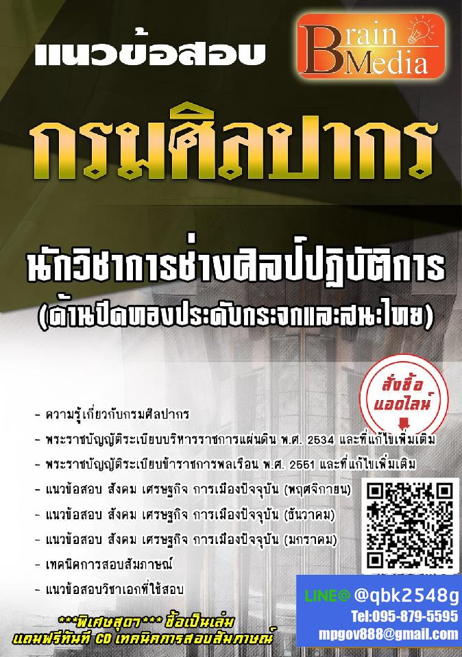 สรุปแนวข้อสอบ นักวิชาการช่างศิลป์ปฏิบัติการ(ด้านปิดทองประดับกระจกและสนะไทย) กรมศิลปากร พร้อมเฉลย
