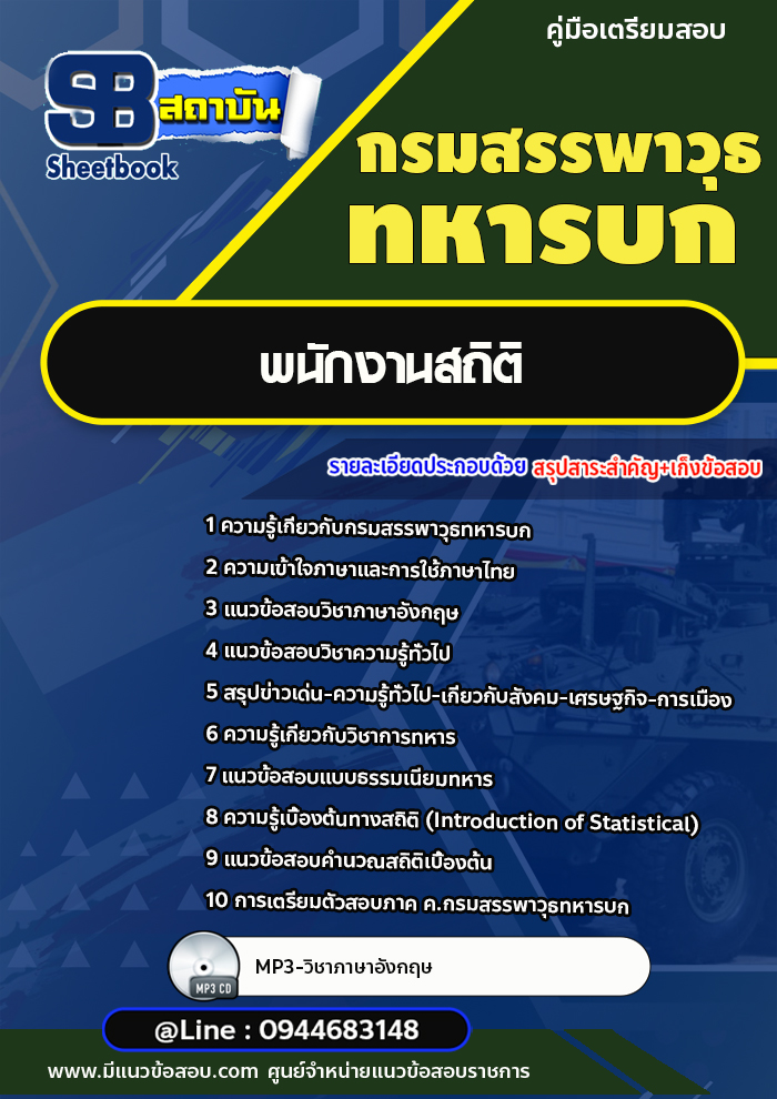 แนวข้อสอบพนักงานสถิติ กรมสรรพาวุธทหารบก[พร้อมเฉลย]
