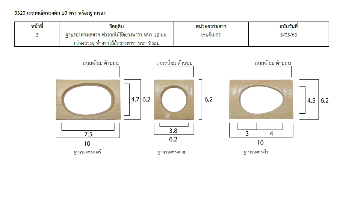 ชุดเรขาคณิตทรงตัน 10 ทรง, ของเล่นไม้, ของเล่นเสริมพัฒนาการ,มอนเตสเซอรี่,ของเล่นอนุลบาล,พร้อมส่ง