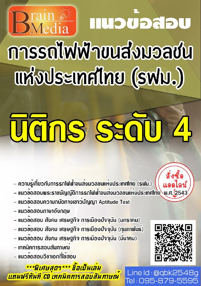 สรุปแนวข้อสอบ นิติกรระดับ4 การรถไฟฟ้าขนส่งมวลชนแห่งประเทศไทย(รฟม.) พร้อมเฉลย