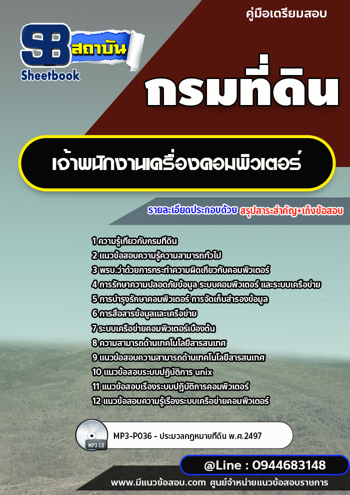 แนวข้อสอบเจ้าพนักงานเครื่องคอมพิวเตอร์ กรมที่ดิน ล่าสุดปี 2565-2566 [พร้อมเฉลย]