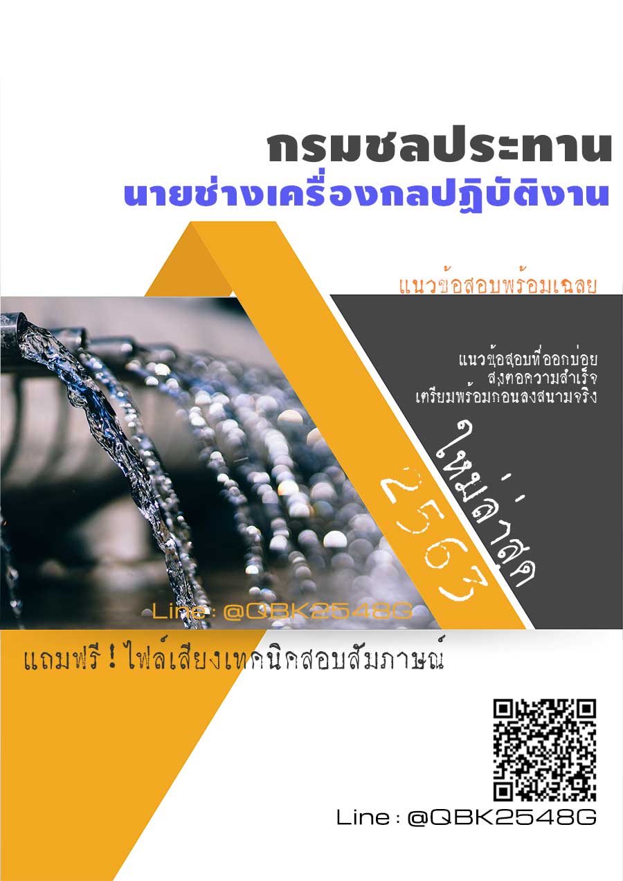 สรุปแนวข้อสอบ นายช่างเครื่องกลปฏิบัติงาน กรมชลประทาน พร้อมเฉลย