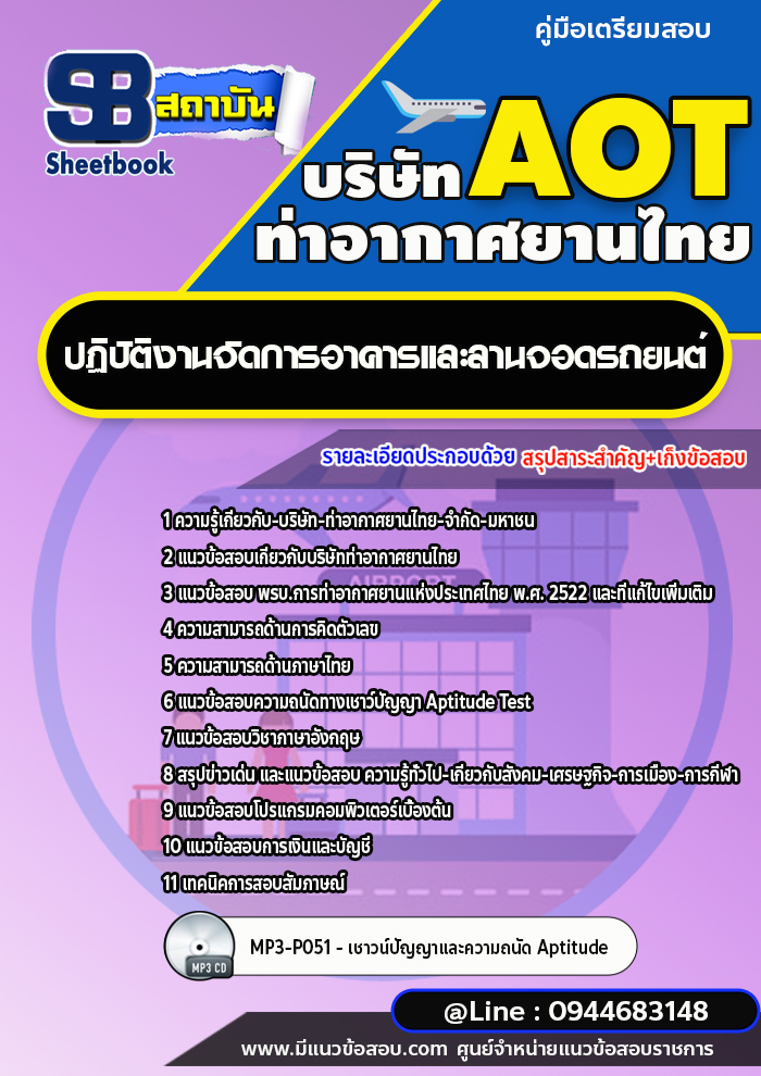 แนวข้อสอบปฏิบัติงานจัดการอาคารและลานจอดรถยนต์ บริษัท ท่าอากาศยานไทย (AOT) พร้อมเฉลย