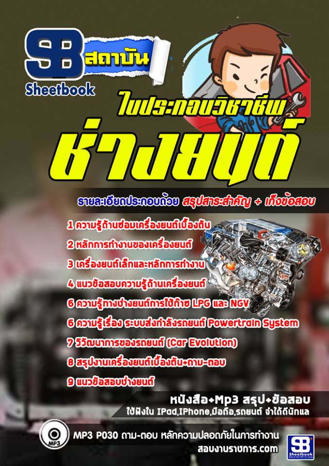 แนวข้อสอบใบประกอบวิชาชีพช่างยนต์