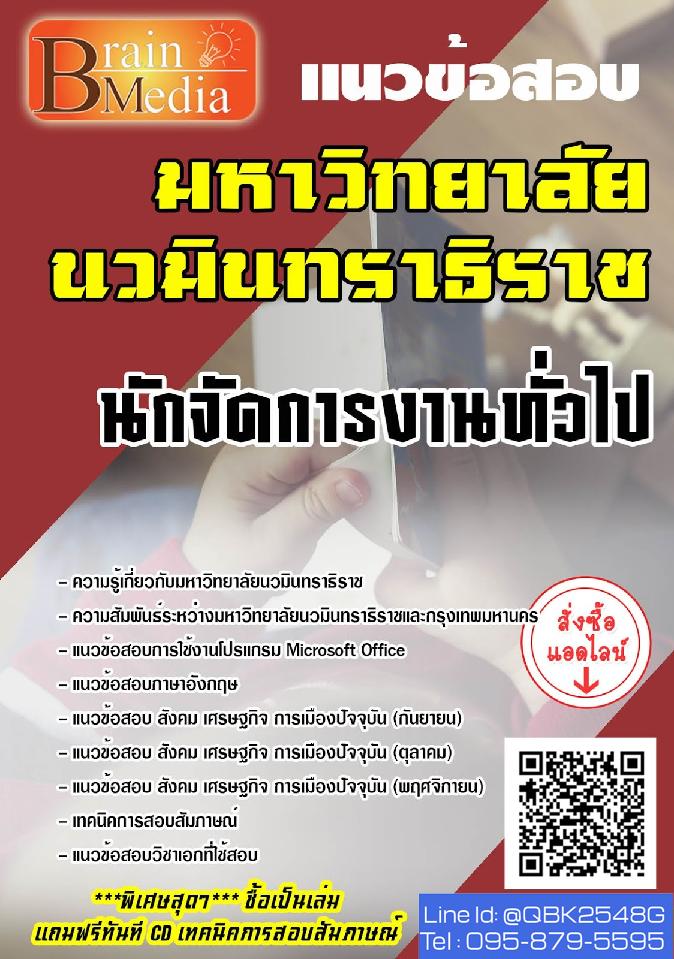 สรุปแนวข้อสอบ นักจัดการงานทั่วไป มหาวิทยาลัยนวมินทราธิราช พร้อมเฉลย