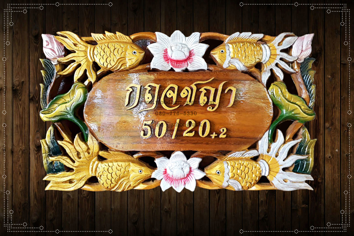 ป้ายบ้านเลขที่ไม้แกะสลักลายปลาทองหางขาวพื้นสีไม้-2