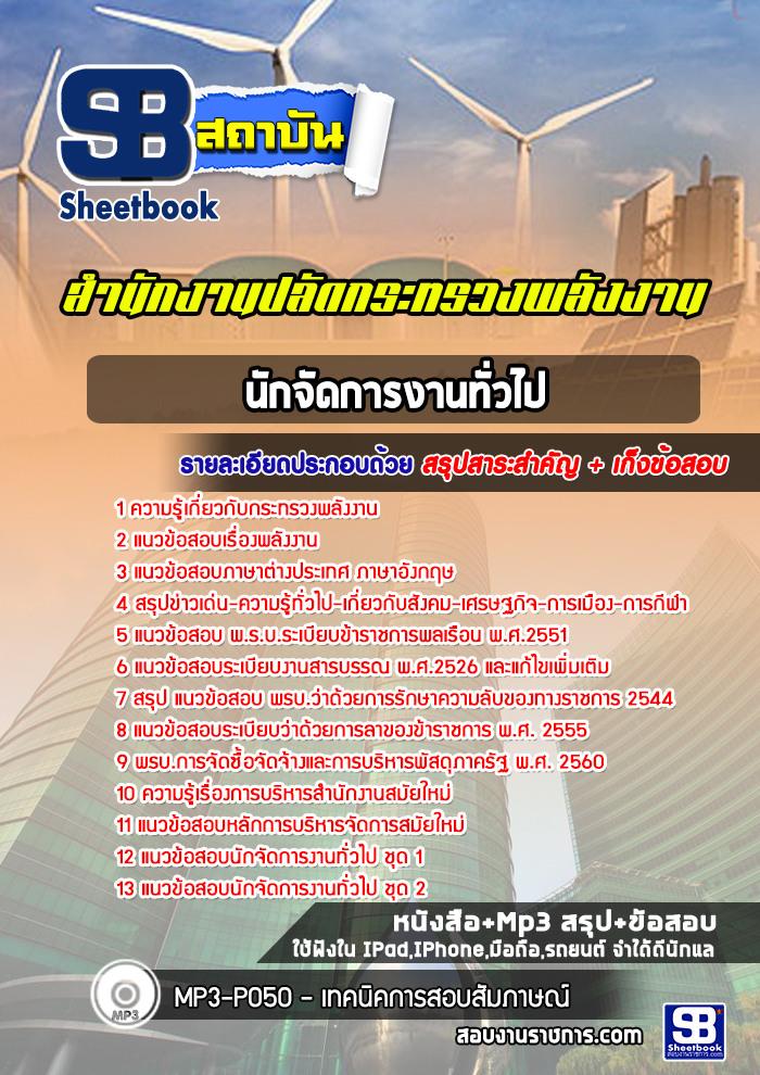 แนวข้อสอบนักจัดการงานทั่วไป สำนักงานปลัดกระทรวงพลังงาน [พร้อมเฉลย]