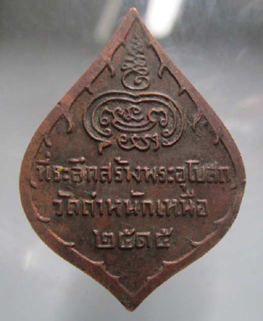 เหรียญหลวงพ่อชื่น วัดตำหนักเหนือ นนทบุรี ปี2515