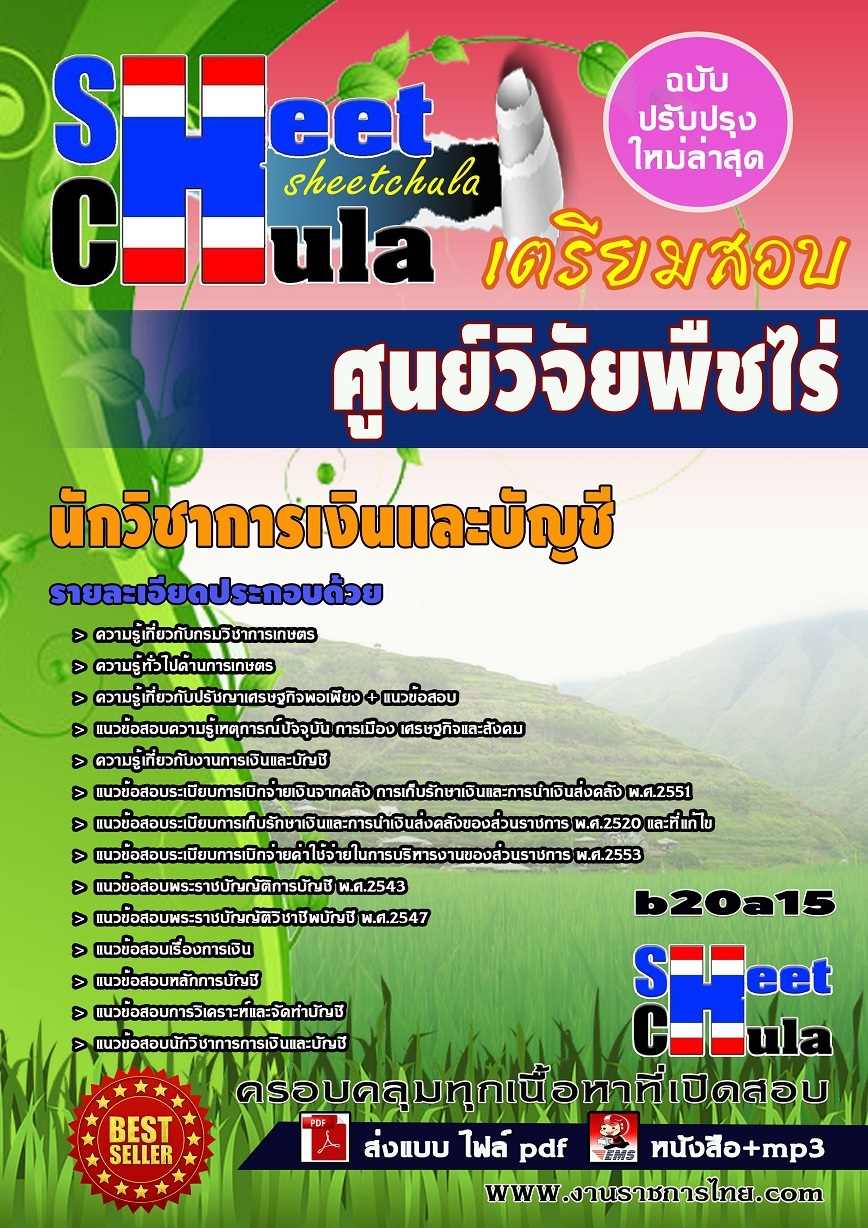 คุ่มือเตรียมสอบ หนังสือเตรียมสอบ แนวข้อสอบนักวิชาการเงินและบัญชี ศูนย์วิจัยพืชไร่