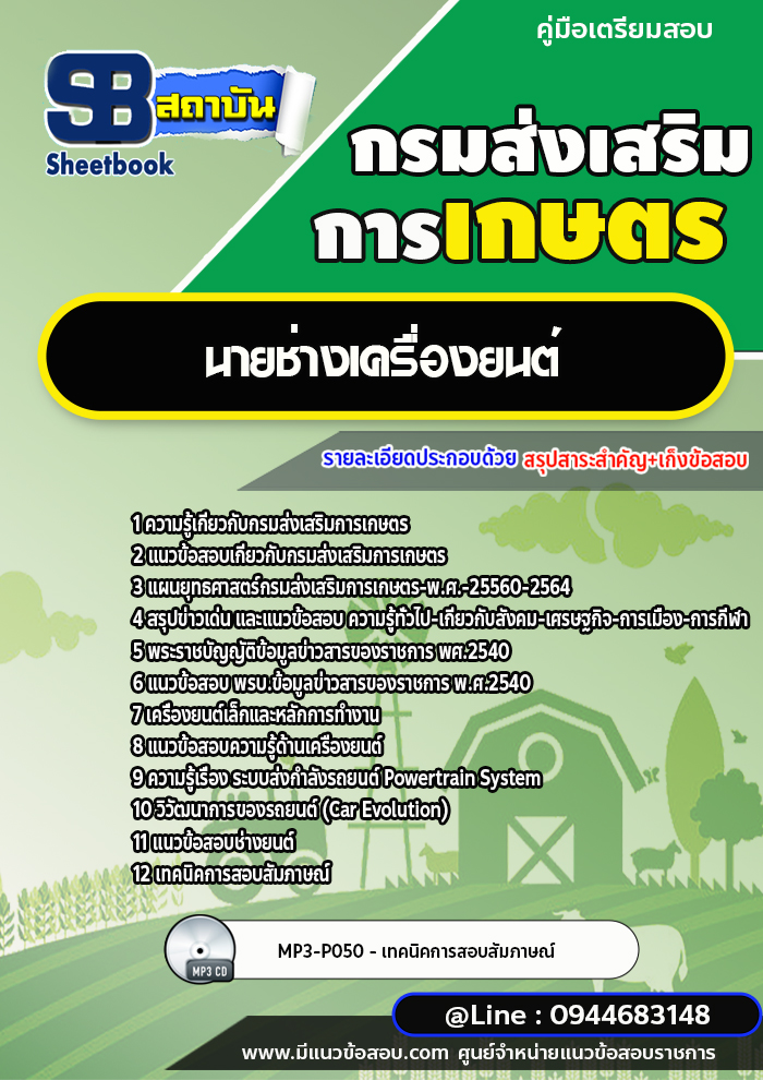 แนวข้อสอบนายช่างเครื่องยนต์ กรมส่งเสริมการเกษตร [พร้อมเฉลย] ใหม่ล่าสุด 2566-2567